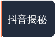 抖音揭秘